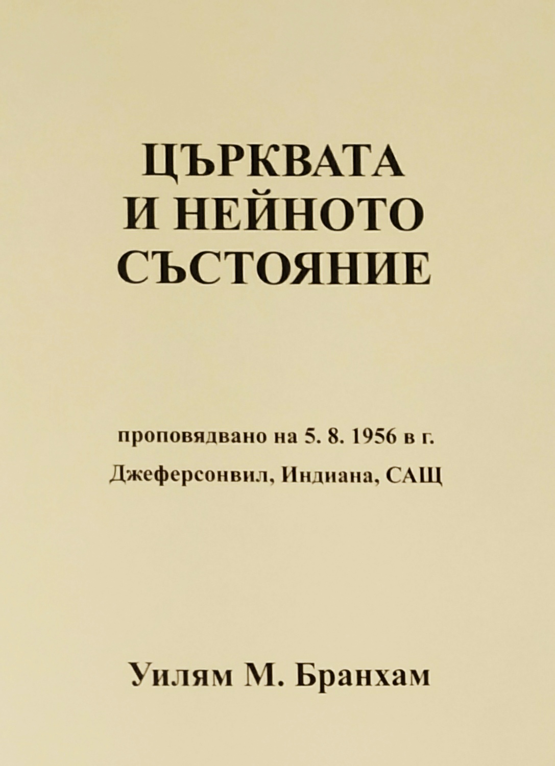Църквата и нейното състояние