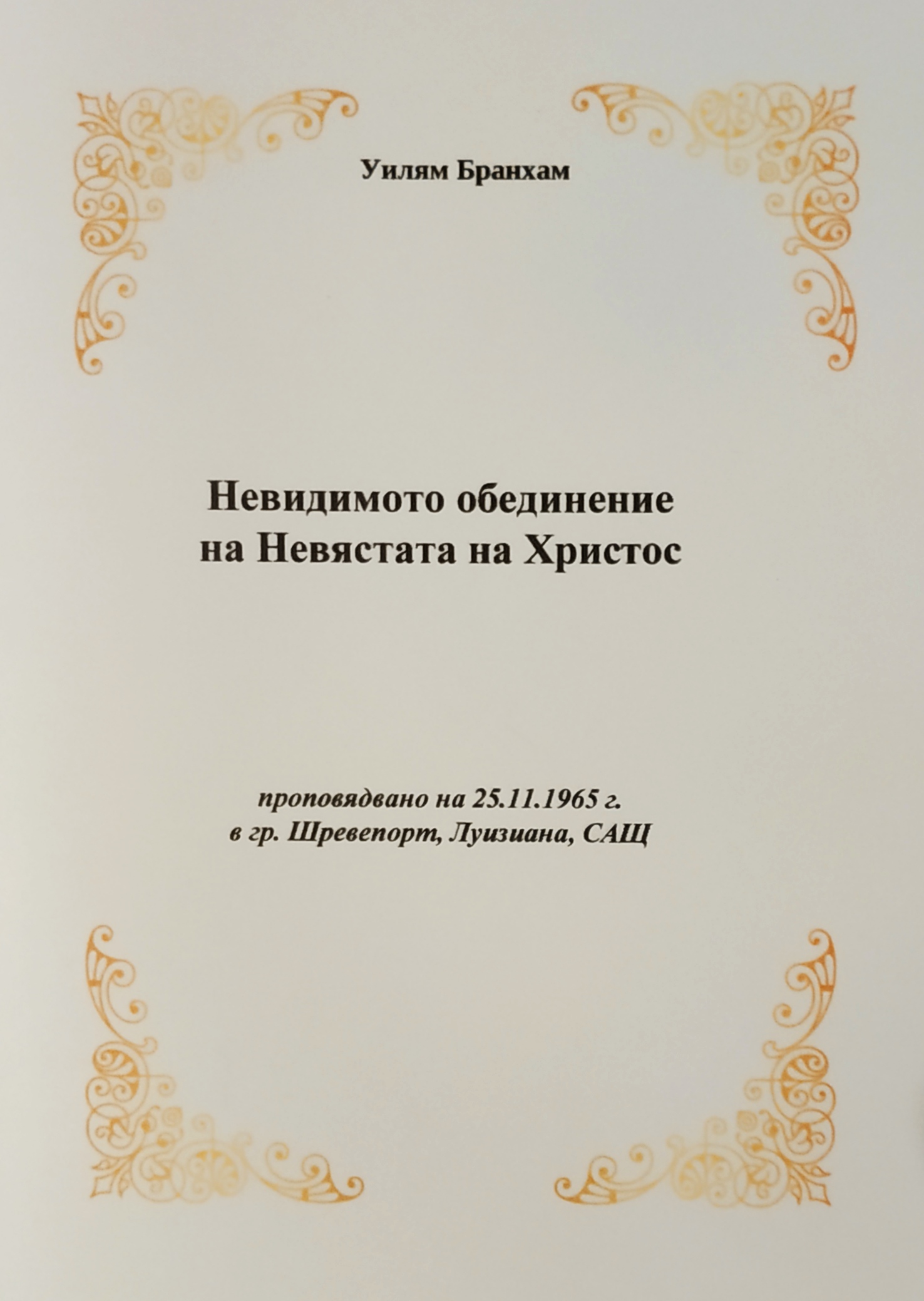 Невидимото обединение  на Невястата на Христос